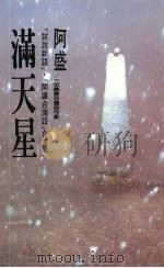 满天星（1988 PDF版）