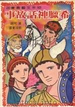 希腊神话故事（1981 PDF版）