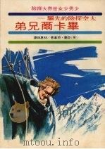 太空探险的先驱:毕卡尔兄弟 1977 PDF电子版封面 (美)亚兰·荷拿著