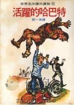 活跃的哈巴特（1978 PDF版）
