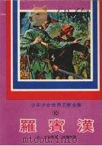 罗宾汉 1977 PDF电子版封面 (法)大仲马著;林惠珠译