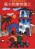 三个快乐的小偷（1984 PDF版）