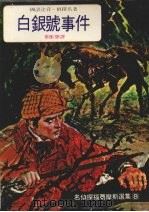 白银号事件 1980 PDF电子版封面 (英)柯南·道尔原著