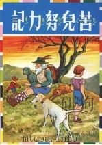 苦儿努力记（1983 PDF版）