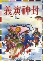 封神演义 1984 PDF电子版封面 大众书局编辑部部编