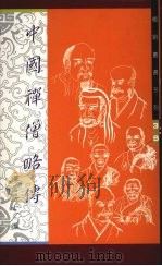 中国禅僧略传 1991 PDF电子版封面 9575291581 禅云居士编