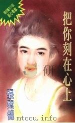 把你刻在心上 1994 PDF电子版封面 9576891981 张宛翎著