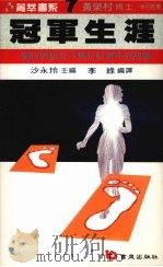 冠军生涯 一个世界级女子马拉松选手的故事 1987 PDF电子版封面 (挪威)韦丝(G.Waitz)著;李绿编译