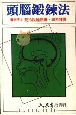 头脑锻炼法 1989 PDF电子版封面 9573700352 荒冷政雄原著