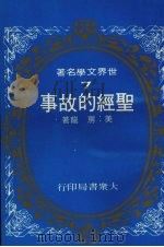 圣经的故事 1975.12 PDF电子版封面 (美)房龙(Van Loon)著