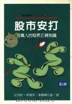 股市安打:百万人股票正确知识 1990 PDF电子版封面 957959807X 疋田昭·堀边晃著