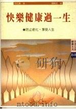 快乐健康过一生（1988 PDF版）