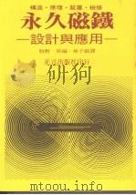 永久磁铁  设计与应用（1983 PDF版）