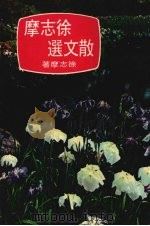 徐志摩散文选（1978 PDF版）