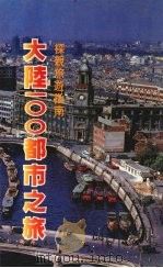 大陆100都市之旅（1987 PDF版）