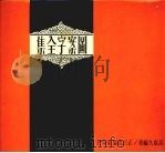 图案字全集（1975 PDF版）