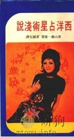 西洋占星术浅说 1977 PDF电子版封面 东山雄一郎著;黄头生译