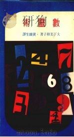 数灵术 1977 PDF电子版封面 大下美和著;黄头生译