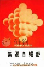 舒畅自选集 1975 PDF电子版封面 舒畅著