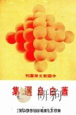 萧白自选集 1976 PDF电子版封面 萧白著