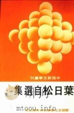 叶日松自选集 1988 PDF电子版封面 叶日松著
