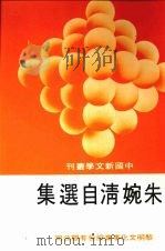 朱婉清自选集 1988 PDF电子版封面 朱婉清著