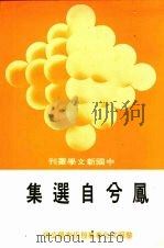 凰兮自选集 1975 PDF电子版封面 凰兮著