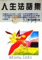 人生法语集 1990 PDF电子版封面 9575290437 (日)濑户内寂厅著