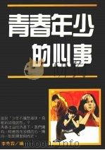 青春年少的心事（1990 PDF版）