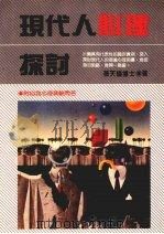 现代人心理探讨 1987 PDF电子版封面 孙天伦著