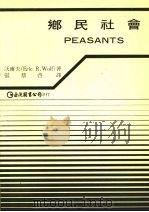 乡民社会 1983 PDF电子版封面 (美)E. R. 沃尔夫著