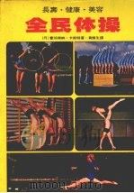 全民体操 1978 PDF电子版封面 (丹)霍加索纳·卡斯特著;黄头生译