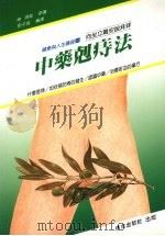 中药克痔法 1992 PDF电子版封面 9579399549 神靖衡原著;刘子扬编著