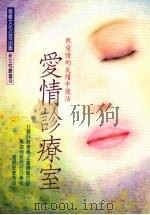 爱情诊疗室  从爱情的灰炉中复活（1990 PDF版）