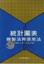 统计图表绘制法与使用法 1976 PDF电子版封面 佐藤良人著;施叔村译