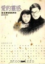 爱的灵感 徐志摩诗歌评析 1993 PDF电子版封面 9578730004 庐斯飞选评