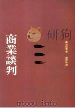 商业谈判 1991 PDF电子版封面 9575511913 嘉洛斯原著