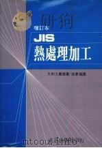 JIS热处理加工（1983 PDF版）