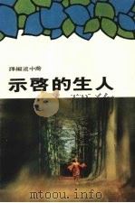 人生的启示（1986 PDF版）