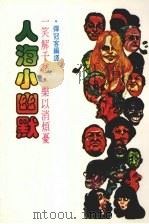 人海小幽默（1984 PDF版）