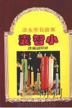 最新日常生活小智囊（1986 PDF版）
