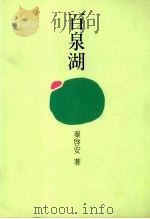 百泉湖（1994 PDF版）