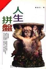 人生拼盘（1995 PDF版）
