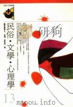 民俗·文学·心理学 1992 PDF电子版封面 9575510690 游乾桂著
