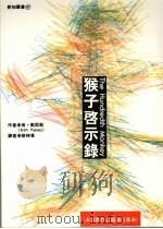 猴子启示录 1993 PDF电子版封面 9575516400 肯·凯耶斯(Ken Keyes)著;蔡伸章译