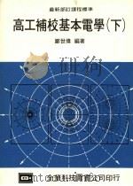 高工补校基本电学 下 1988 PDF电子版封面 郑世伟编著