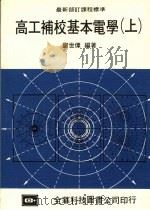 高工补校基本电学 上 1987 PDF电子版封面 郑世伟编著