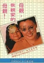 母亲，我亲爱的母亲  69年母亲节征文佳作选集（1980 PDF版）