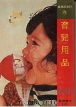 育儿用品 1978 PDF电子版封面 加藤翠著;施乃萍译
