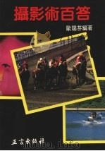 摄影术百答 1989 PDF电子版封面 9579363056 欧阳芬编著